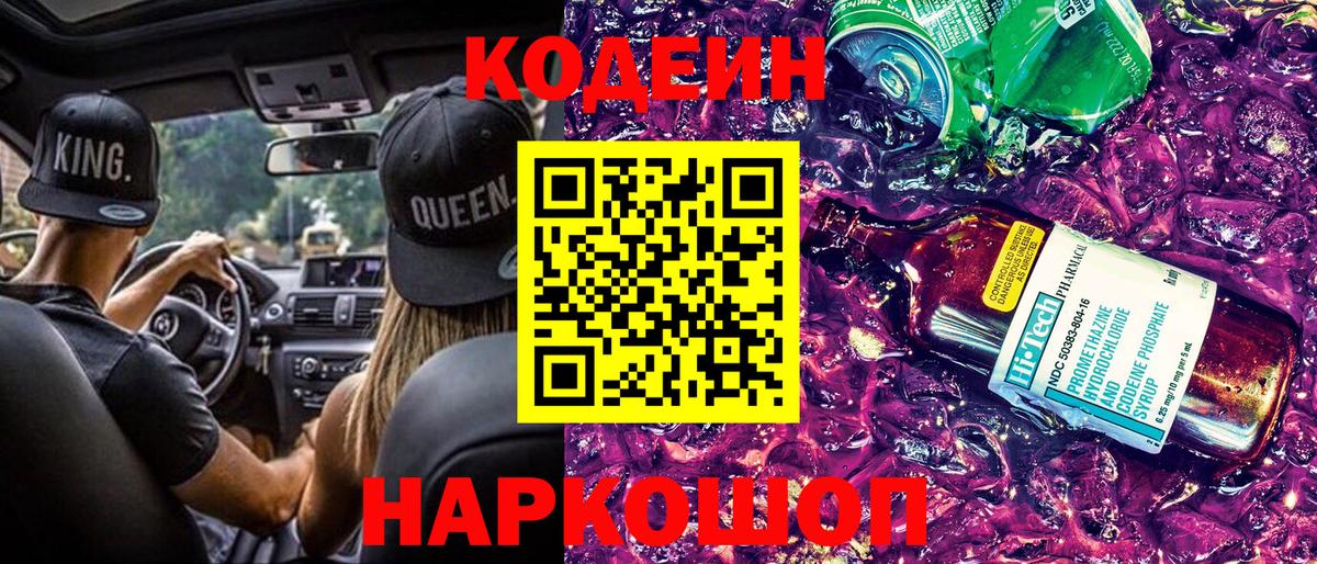 Codein напиток Lean (лин) Верхняя Пышма
